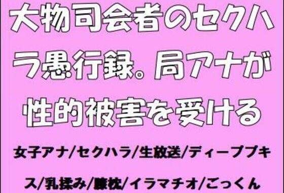 大物司会者のセクハラ愚行録。局アナが性的被害を受ける【無料エロ漫画】d_651051…無料で読む