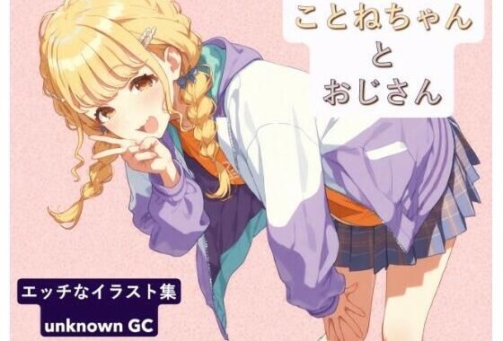 ことねちゃんとおじさん【無料エロ漫画】d_651056…割引クーポンで超お得に