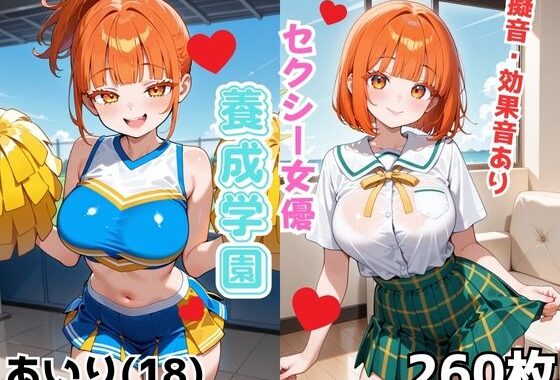 セクシー女優養成学園  あいり（18）【無料エロ漫画】d_651063…割引クーポンで超お得に