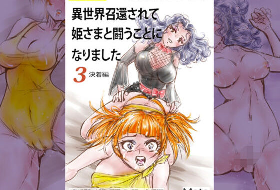 萌えレス47  おとなのファイトサロン  異世界召還されて姫さまと闘うことになりました-3【無料エロ漫画】d_651079…無料で読む