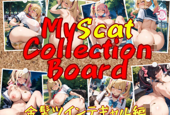 MyScatCollectionBoard 〜金髪ツインテギャル編〜【無料エロ漫画】d_651088…実質無料