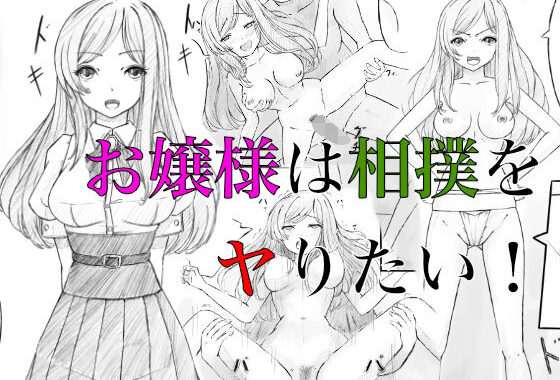 お嬢様は相撲をヤりたい！【無料エロ漫画】d_651104…割引クーポンで超お得に