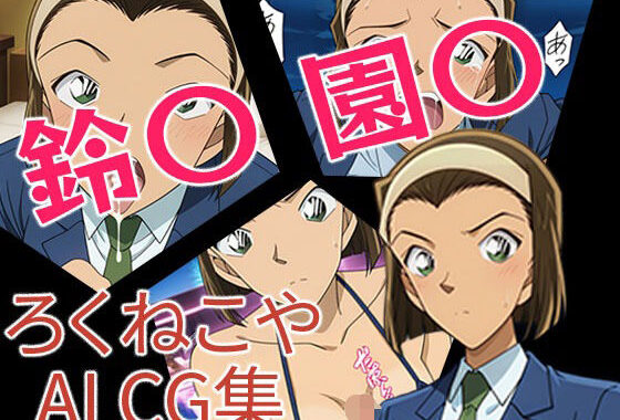 鈴〇園〇【無料エロ漫画】d_651112…実質無料