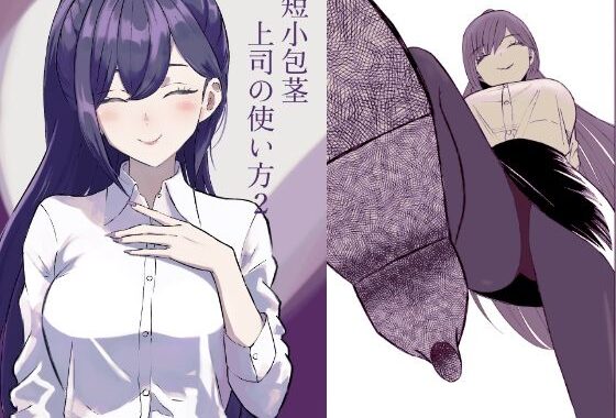 短小包茎上司の使い方2【無料エロ漫画】d_651146…割引クーポンで超お得に