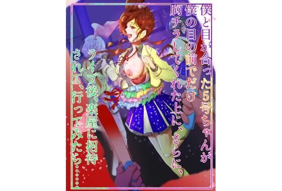 僕と目が合った5号ちゃんが僕の目の前でだけ胸チラしてくれた上に、さらに、 ライブ後、楽屋に招待されて、行ってみたら…【無料エロ漫画】d_651185…割引クーポンで超お得に