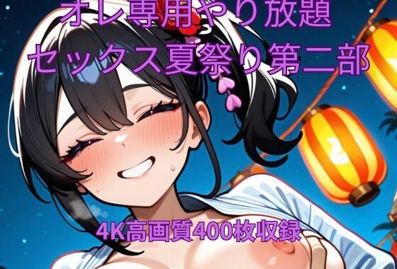 オレ専用やり放題 セックス夏祭り第二部【無料エロ漫画】d_651186…無料で読む