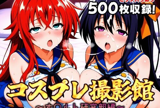 コスプレ撮影館 オ〇ルト研究部編【無料エロ漫画】d_651198…割引クーポンで超お得に