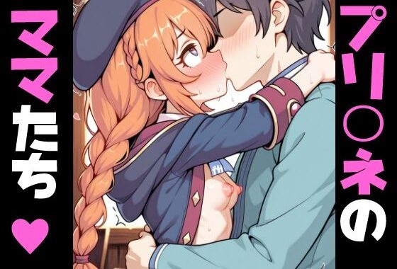 プリコ〇のママたち…【無料エロ漫画】d_651201…割引クーポンで超お得に