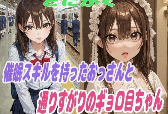 とにかく催●スキルを持ったおっさんと通りすがりのギョロ目ちゃん【無料エロ漫画】d_651223…無料で読む