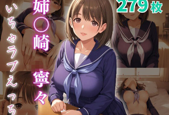 姉〇崎寧々  いちゃラブえっち【無料エロ漫画】d_651242…実質無料