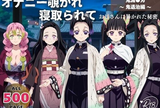 オナニー覗かれ寝取られて  鬼滅●刃 〜 鬼退治編 〜 おじさんに暴かれた秘密【無料エロ漫画】d_651243…割引クーポンで超お得に