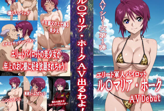 AVシリーズ第1弾  ル〇マリア・ホーク AV出るわよ！【無料エロ漫画】d_651267…割引クーポンで超お得に