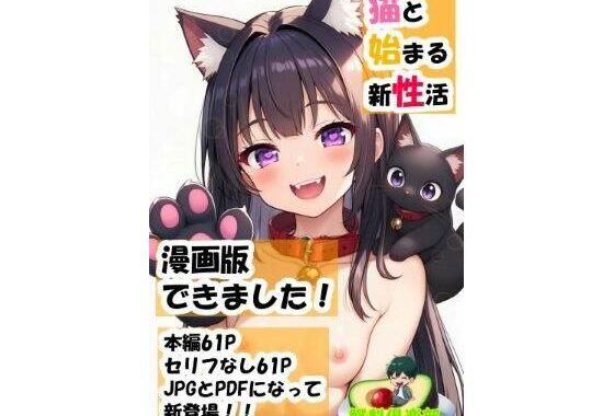 猫と始まる新性活（漫画版）【無料エロ漫画】d_651279…初回クーポンあり