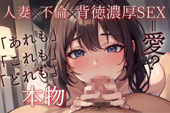 ずっと100円】人妻x不倫x背徳濃厚SEX【中出し有り濃厚セックス】【無料エロ漫画】d_651283…実質無料