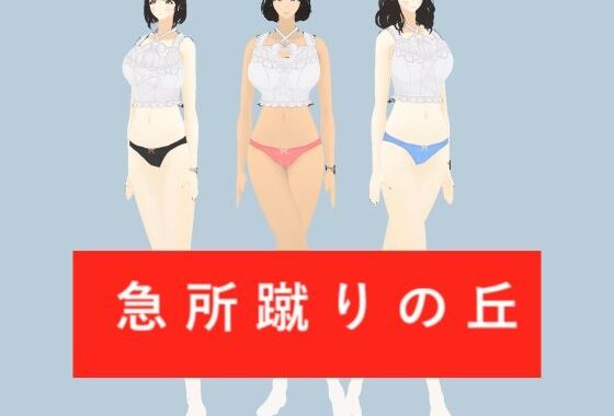 急所蹴りの丘【無料エロ漫画】d_651284…実質無料