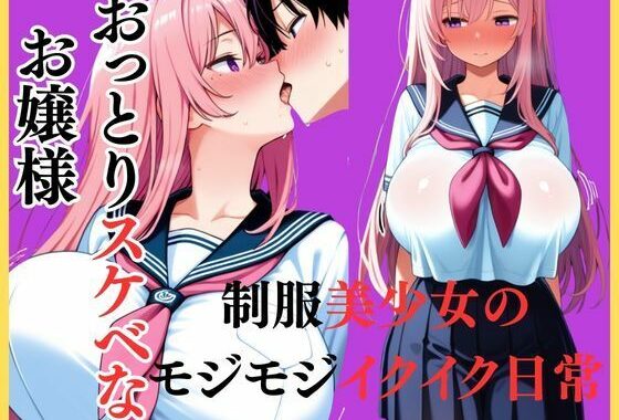 おっとりスケベなお嬢様  制服美少女のモジモジイクイク日常【無料エロ漫画】d_651294…初回クーポンあり