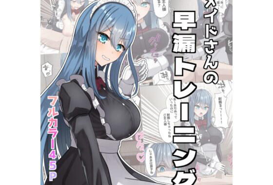 メイドさんの早漏トレーニング【無料エロ漫画】d_651316…実質無料