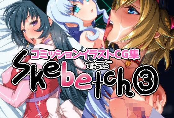Skebetch 3すけべっち3冊目【無料エロ漫画】d_651340…初回クーポンあり