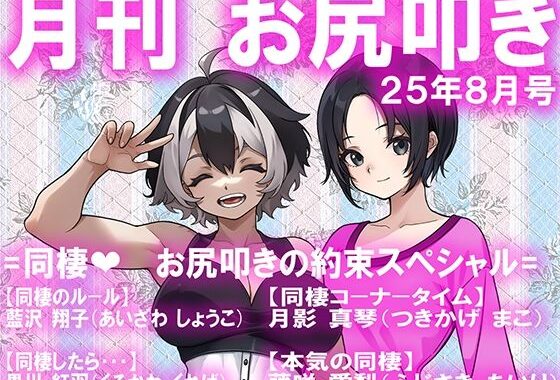 月刊お尻叩き  25年8月号【無料エロ漫画】d_651341…割引クーポンで超お得に