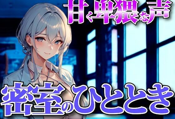 夜の囁きに溺れる──甘く卑猥な声で支配される密室のひととき【無料エロ漫画】d_651345…実質無料