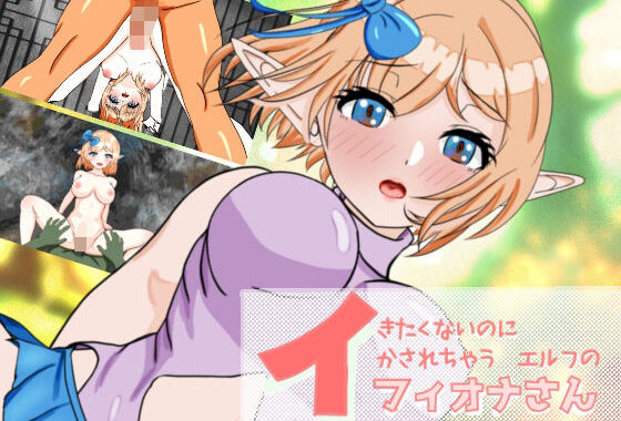 イきたくないのにイかされちゃうエルフのフィオナさん【無料エロ漫画】d_651359…初回クーポンあり