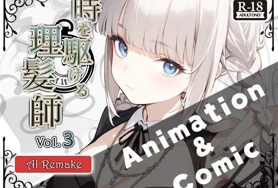 『時を駆ける理髪師 vol.3AIリメイク【アニメーション＋漫画セット】【無料エロ漫画】d_651425…実質無料