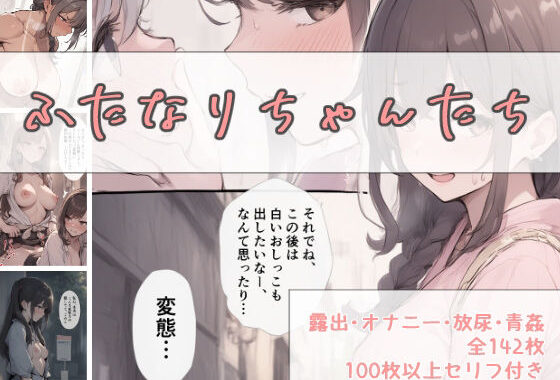 ふたなりちゃんたち（露出・放尿・青姦全142枚）【無料エロ漫画】d_651430…初回クーポンあり