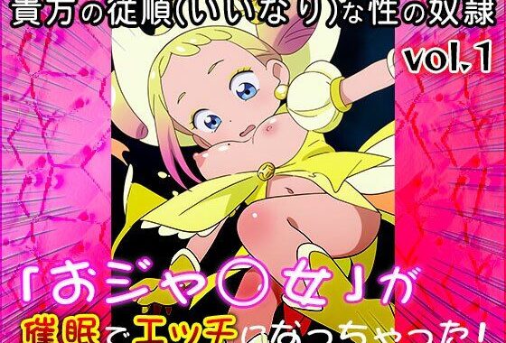 【同人CG集】おジャ○女ど◎み 1【無料エロ漫画】d_651451…初回クーポンあり