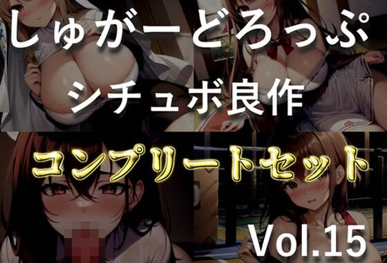 【新作価格】【豪華なおまけあり】4作品まとめ売り特大ボリューム！！【豪華おまけ特典あり】良作選抜♪良作シチュボコンプリートパックVol.15♪【御子柴泉 涼貴涼 長瀬ゆずは】【無料エロ漫画】d_651462…実質無料