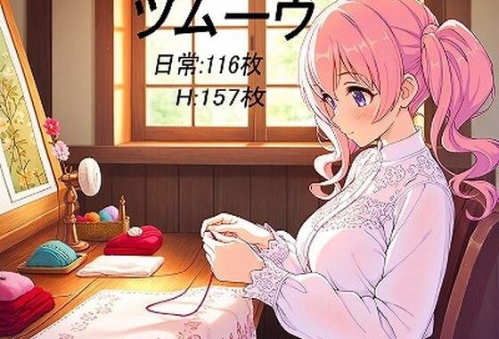 ツムーヴ【無料エロ漫画】d_651468…無料で読む