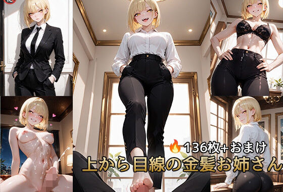上から目線の金髪お姉さん【動画付き】【無料エロ漫画】d_651489…実質無料