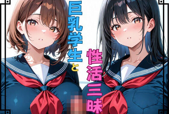 巨乳学生と性活三昧【無料エロ漫画】d_651522…初回クーポンあり
