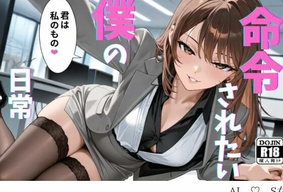【SM小説】命令されたい僕の日常【無料エロ漫画】d_651525…無料で読む
