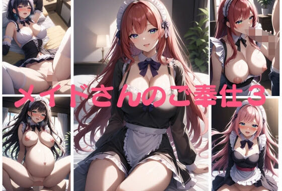 メイドさんのご奉仕3 イラスト250枚【無料エロ漫画】d_651640…無料で読む