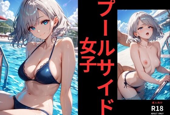 プールサイド 女子【無料エロ漫画】d_651680…実質無料