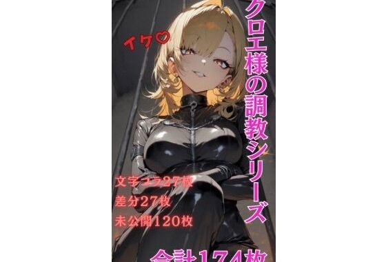クロエ女王様の調教シリーズ【無料エロ漫画】d_651722…初回クーポンあり