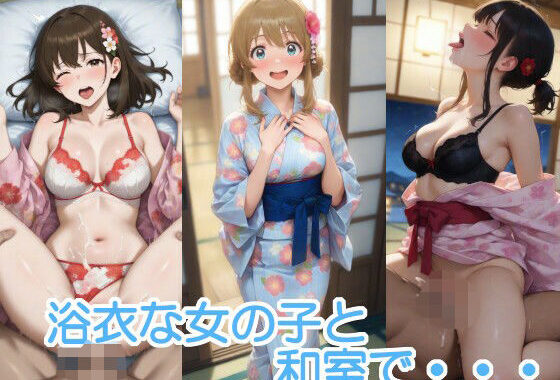 浴衣な女の子と和室で・・・【無料エロ漫画】d_651726…無料で読む