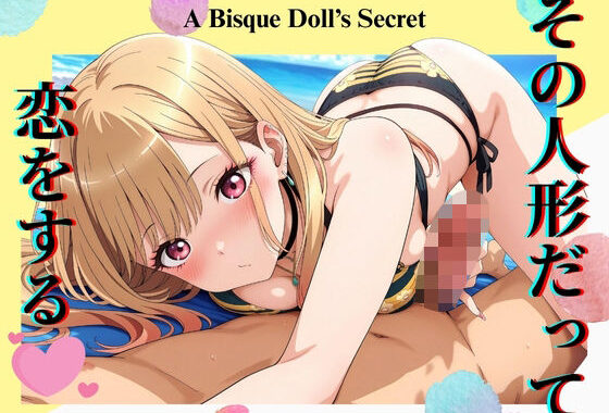 その人形だって、恋をする〜喜◯川海夢編〜【無料エロ漫画】d_651727…初回クーポンあり