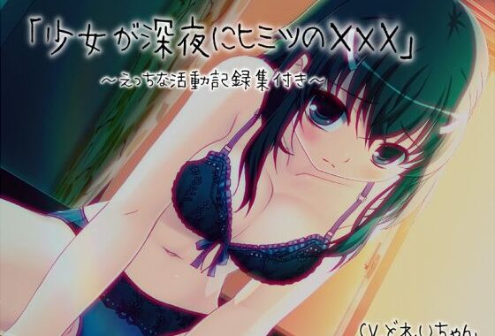 「少女が深夜にヒミツの×××」…他、えっちな活動記録集 〜声優さんの動きがわかる！バーチャルな動画付き〜【バイノーラル/実演音声】【無料エロ漫画】d_651742…実質無料