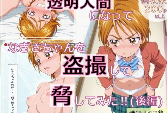 【漫画＋CG集】透明人間になってなぎさちゃんを盗撮して脅してみた！（後編）【無料エロ漫画】d_651764…割引クーポンで超お得に