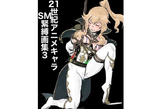 21世紀アニメキャラSM緊縛画集3【無料エロ漫画】d_651767…無料で読む