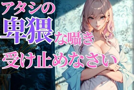 赤くなる顔が可愛いんだから…アタシの卑猥な囁き、全部受け止めなさいよ【無料エロ漫画】d_651819…割引クーポンで超お得に