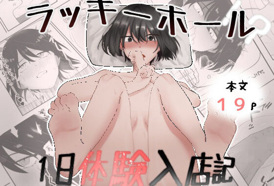 ラッキーホール！？〜1日体験入店記〜【無料エロ漫画】d_651849…無料で読む