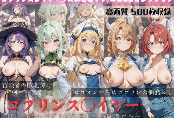ゴブリンスレイヤー if story 〜ゴブリンに敗れた冒険者たち〜【無料エロ漫画】d_651874…割引クーポンで超お得に
