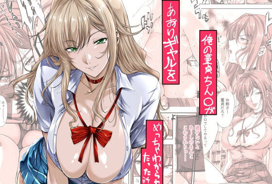 俺の童貞ちん○があおりギャルをめっちゃわからせたった話【無料エロ漫画】d_651875…初回クーポンあり