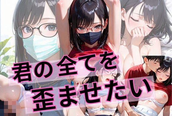 君の全てを歪ませたい【無料エロ漫画】d_651894…割引クーポンで超お得に