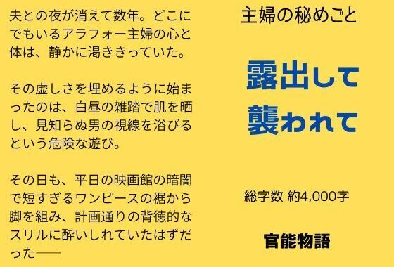 主婦の秘めごと 〜露出して襲われて〜【無料エロ漫画】d_651896…初回クーポンあり