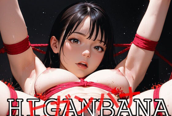HIGANBANA -ヒガンバナ-【無料エロ漫画】d_651917…無料で読む