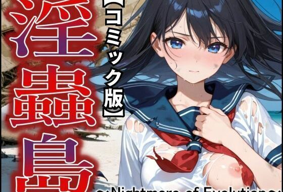 【コミック版】淫蟲島〜Nightmare of Evolution〜【無料エロ漫画】d_651974…割引クーポンで超お得に