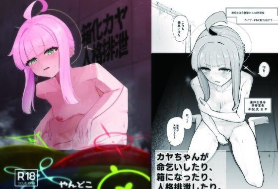 箱化カヤ人格排泄【無料エロ漫画】d_652010…実質無料